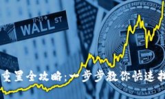 IM钱包密码重置全攻略：一步步教你快速找回账户