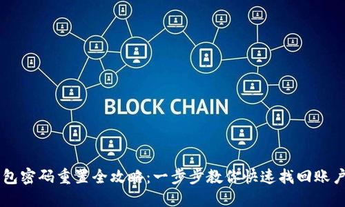 IM钱包密码重置全攻略：一步步教你快速找回账户安全