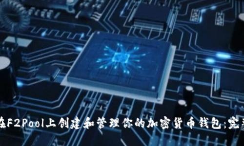 如何在F2Pool上创建和管理你的加密货币钱包：完整指南