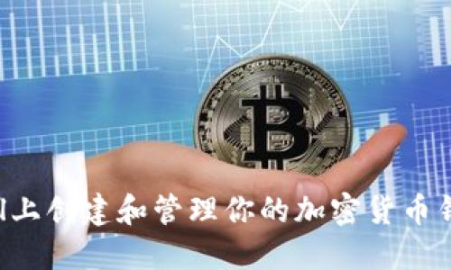 如何在F2Pool上创建和管理你的加密货币钱包：完整指南