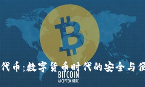 IM钱包代币：数字货币时代的安全与便捷之选