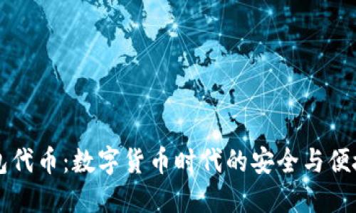 IM钱包代币：数字货币时代的安全与便捷之选
