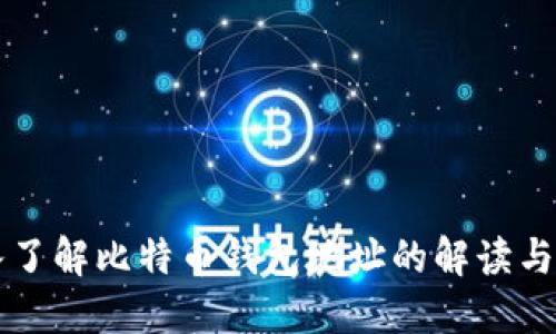 深入了解比特币钱包地址的解读与应用