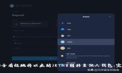 如何安全有效地将以太坊（ETH）转移至他人钱包