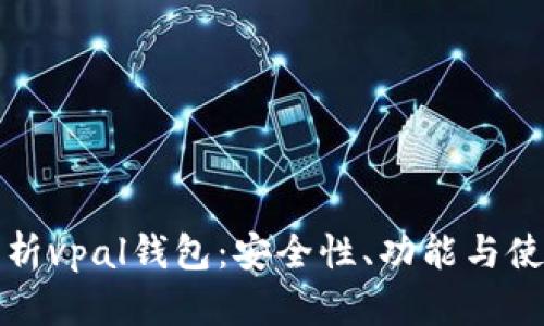 全面解析vpal钱包：安全性、功能与使用技巧