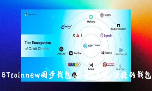 全面剖析BTcoinnew同步钱包：安全、高效、便捷的钱包解决方案