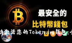 如何成功激活您的Token.im钱包：全面指南