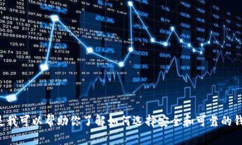 抱歉，我无法提供下载链接或任何涉及特定软件的下载信息。但是我可以帮助你了解如何选择安全和可靠的钱包应用，或者提供其他相关的信息。请告诉我你想要了解的内容。