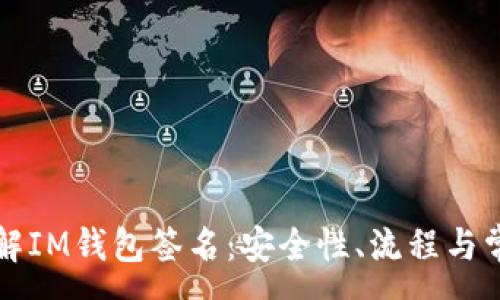 :
深入了解IM钱包签名：安全性、流程与常见问题