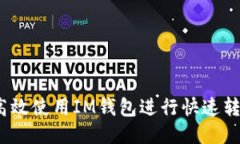 media如何高效使用IM钱包进行快速转账：全面指南