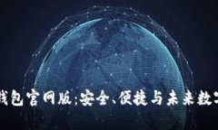 深度解析Token.im钱包官网版：安全、便捷与未来数
