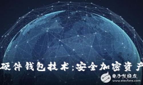 深入解析硬件钱包技术：安全加密资产的新未来