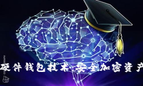 深入解析硬件钱包技术：安全加密资产的新未来