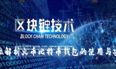 全方位解析火币比特币钱包的使用与安全性