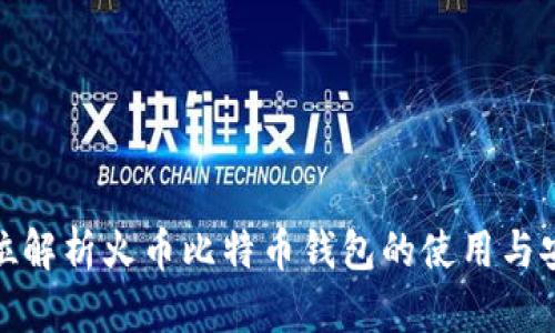 全方位解析火币比特币钱包的使用与安全性