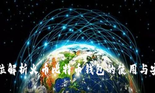 全方位解析火币比特币钱包的使用与安全性