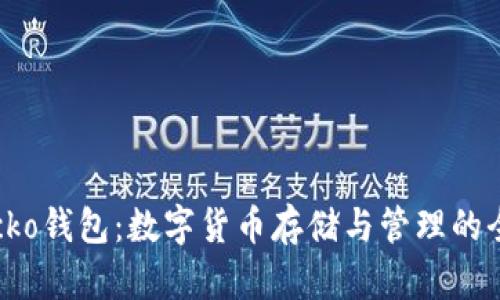 探索Gecko钱包：数字货币存储与管理的全新选择