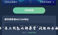  解决“马上钱包内部异常”问题的全面指南