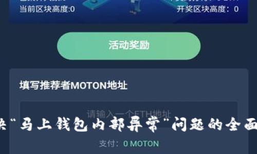  解决“马上钱包内部异常”问题的全面指南