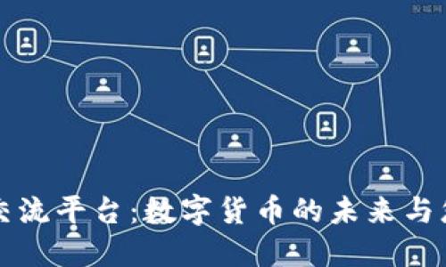 数字货币交流平台：数字货币的未来与您息息相关