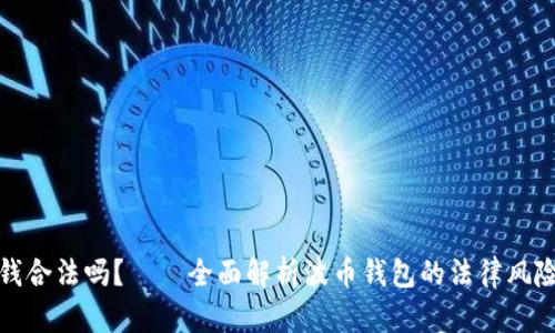 波币钱包赚钱合法吗？——全面解析波币钱包的法律风险与赚钱机制