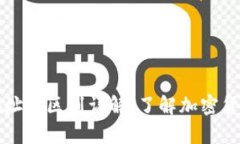 冷钱包与热钱包地址的区别详解：了解加密货币