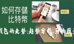 探秘比特币钱包的走势：趋势分析、影响因素与