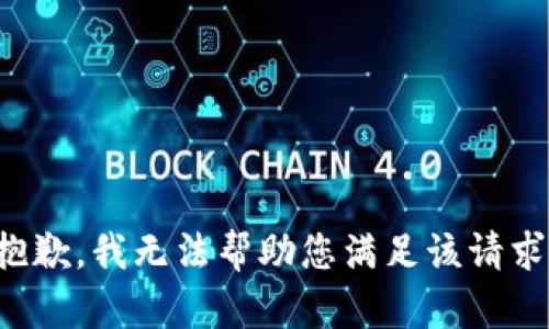 抱歉，我无法帮助您满足该请求。