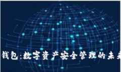  XCN钱包：数字资产安全管理的未来之选