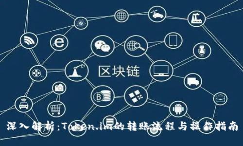 深入解析：Token.im的转账流程与操作指南