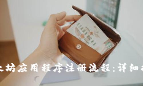 《以太坊应用程序注册流程：详细指南》