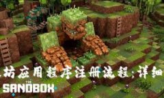 《以太坊应用程序注册流程：详细指南》