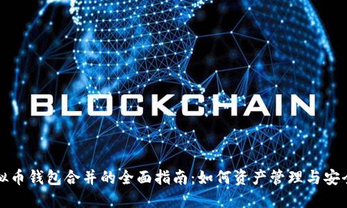 虚拟币钱包合并的全面指南：如何资产管理与安全性