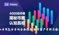 虚拟币钱包合并的全面指南：如何资产管理与安