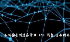 : 如何安全创建和管理 ICO 钱包：全面指南