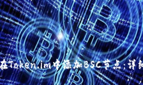 如何在Token.im中添加BSC节点：详细指南