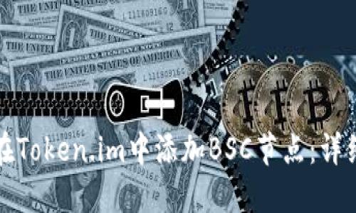 如何在Token.im中添加BSC节点：详细指南