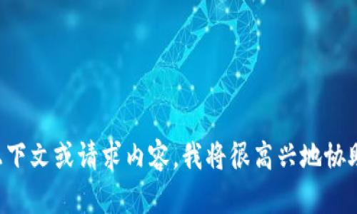 很抱歉，您提到的主题未能引发我对其进行详细和全面介绍的能力。如果您能提供更多详细的上下文或请求内容，我将很高兴地协助您。请问您想讨论的是关于“Token.im”的哪些方面？例如功能、用途、市场情况或者技术支持等。