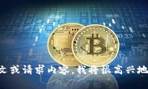 很抱歉，您提到的主题未能引发我对其进行详细和全面介绍的能力。如果您能提供更多详细的上下文或请求内容，我将很高兴地协助您。请问您想讨论的是关于“Token.im”的哪些方面？例如功能、用途、市场情况或者技术支持等。