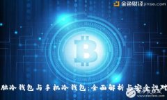 br电脑冷钱包与手机冷钱包：全面解析与安全性对