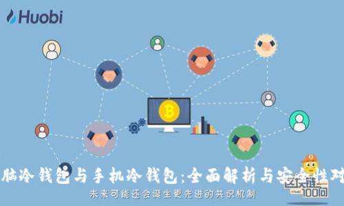 br
电脑冷钱包与手机冷钱包：全面解析与安全性对比