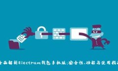 全面解析Electrum钱包手机版：安全性、功能与使用