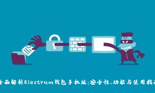 全面解析Electrum钱包手机版：安全性、功能与使用指南