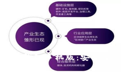 全面解析Electrum钱包手机版：安全性、功能与使用指南