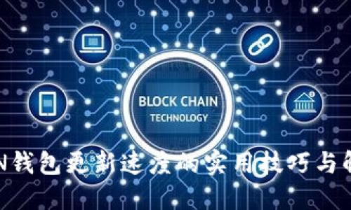 提升BTN钱包更新速度的实用技巧与解决方案