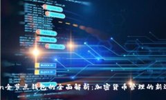 Aion全节点钱包的全面解析：加密货币管理的新选