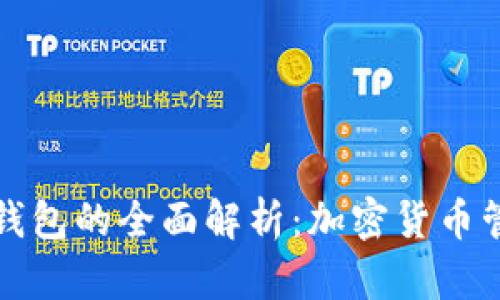 Aion全节点钱包的全面解析：加密货币管理的新选择