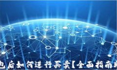 比特币进钱包后如何进行买卖？全面指南助你轻