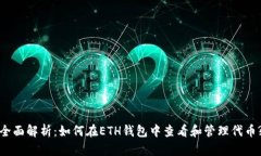 全面解析：如何在ETH钱包中查看和管理代币?