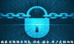 寻找最优狗狗币钱包：快速、安全、用户友好的